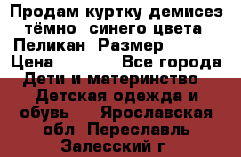 Продам куртку демисез. тёмно_ синего цвета . Пеликан, Размер - 8 .  › Цена ­ 1 000 - Все города Дети и материнство » Детская одежда и обувь   . Ярославская обл.,Переславль-Залесский г.